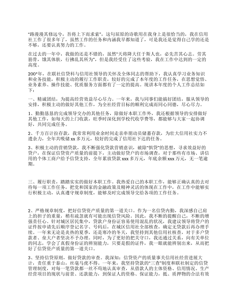 信用社信贷员工作个人总结_第1页