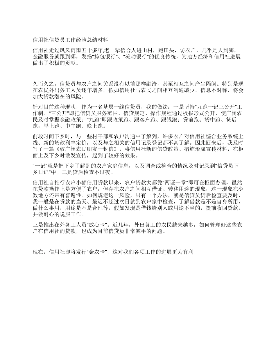 信用社信贷员工作经验总结材料_第1页