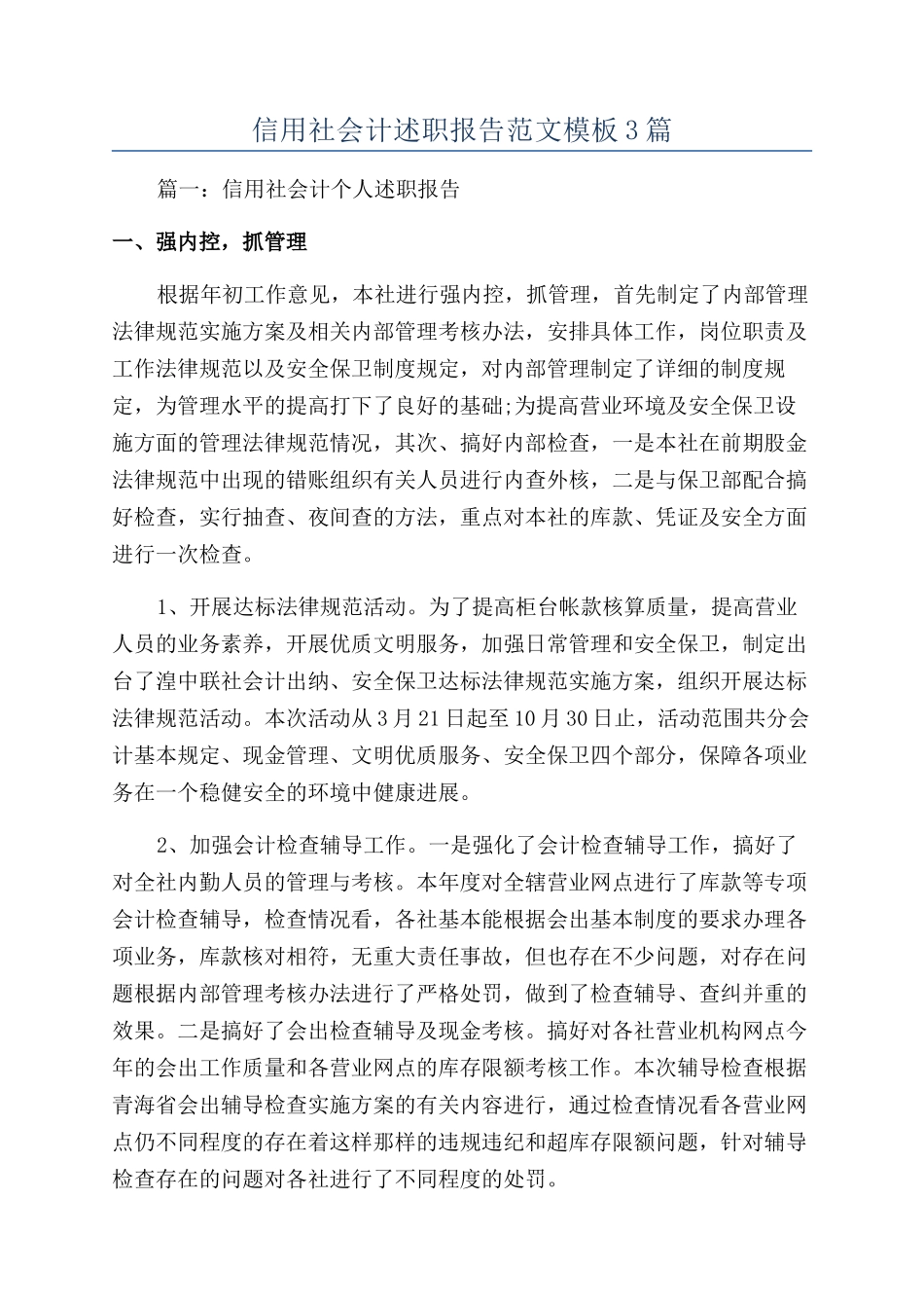 信用社会计述职报告范文模板3篇_第1页