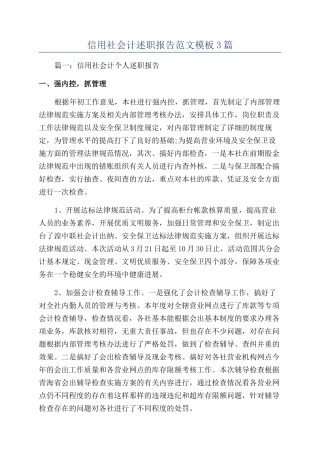 信用社会计述职报告范文模板3篇