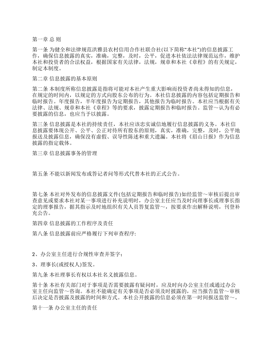 信用社信息披露制度_第1页