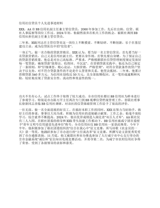 信用社信贷员个人先进事迹材料