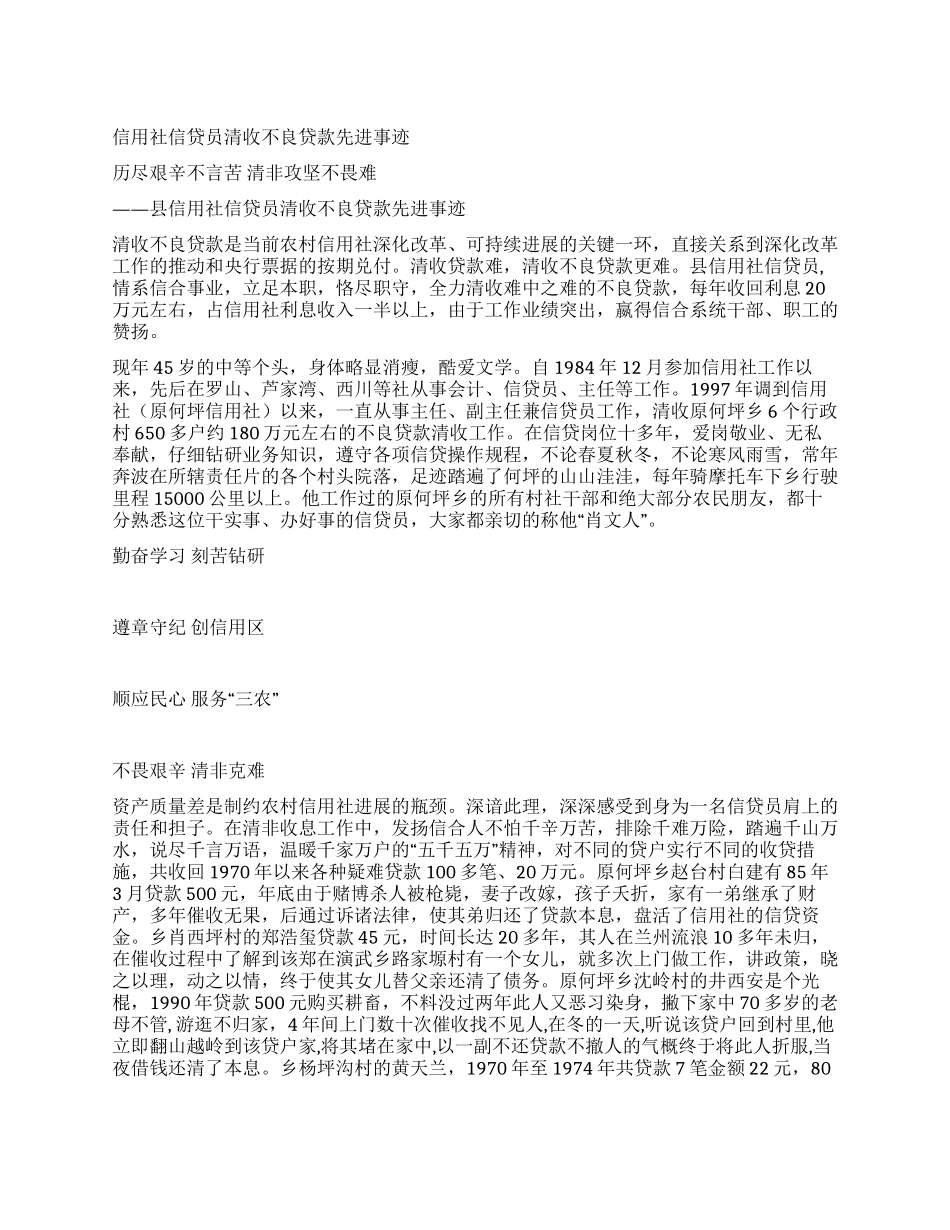 信用社信贷员清收不良贷款先进事迹_第1页