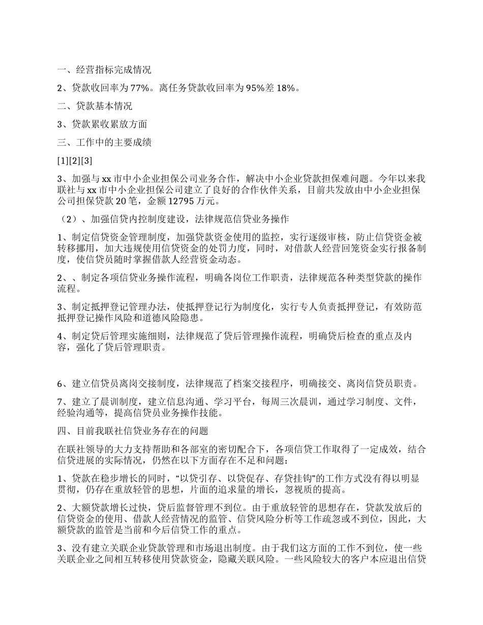 信用社信贷工作总结_第1页