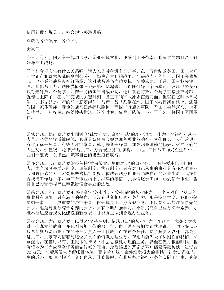 信用社做合规员工办合规业务演讲稿_第1页