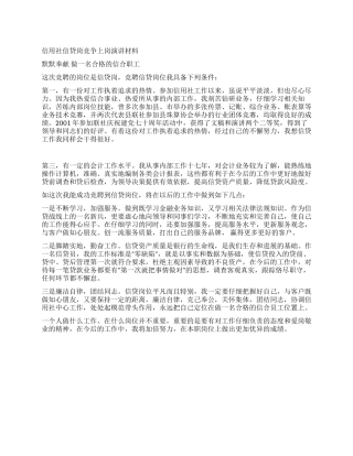 信用社信贷岗竞争上岗演讲材料