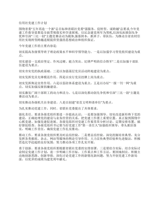 信用社党建工作计划