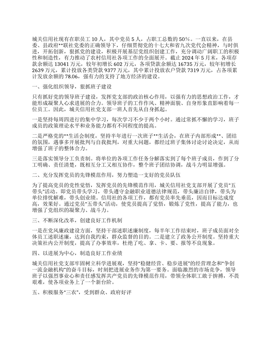 信用社党支部先进基层党组织先进材料_第1页
