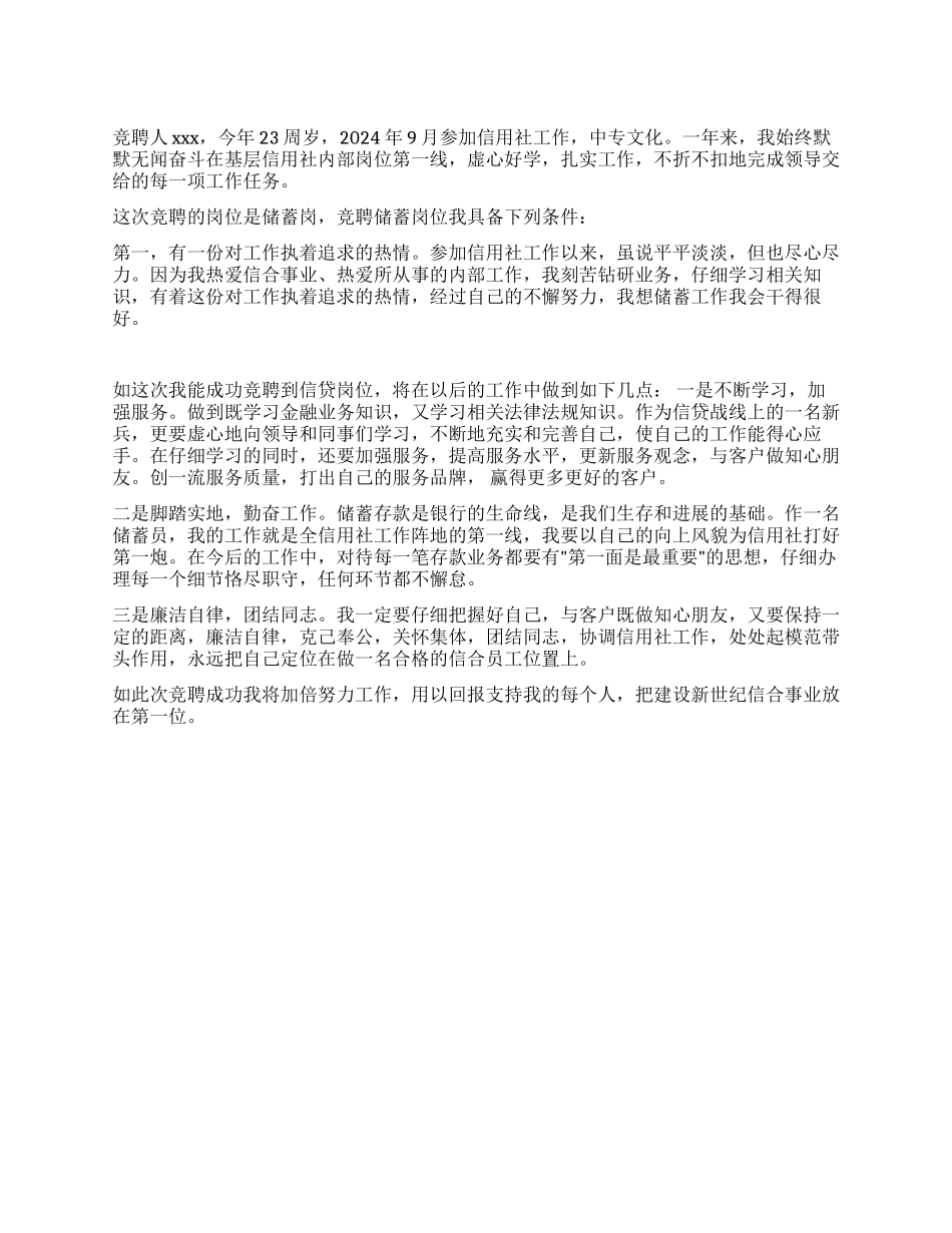 信用社储蓄岗位竞聘演讲稿_第1页