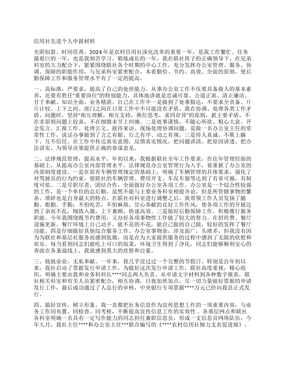信用社先进个人申报材料_第1页