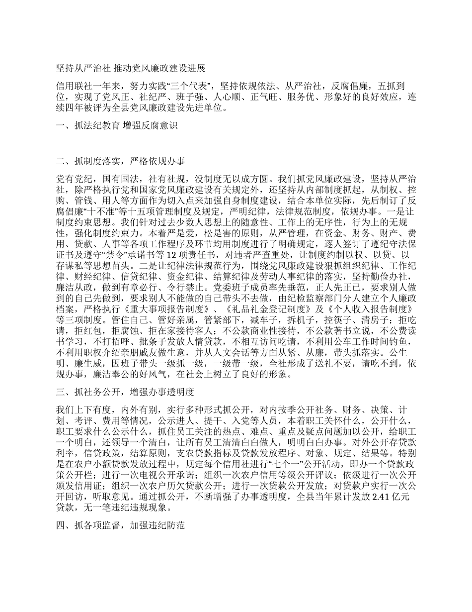 信用社党风廉政建设先进事迹_第1页