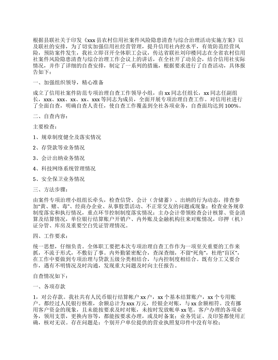 信用社关于2024年风险隐患与综合治理自查阶段总结报告_第1页