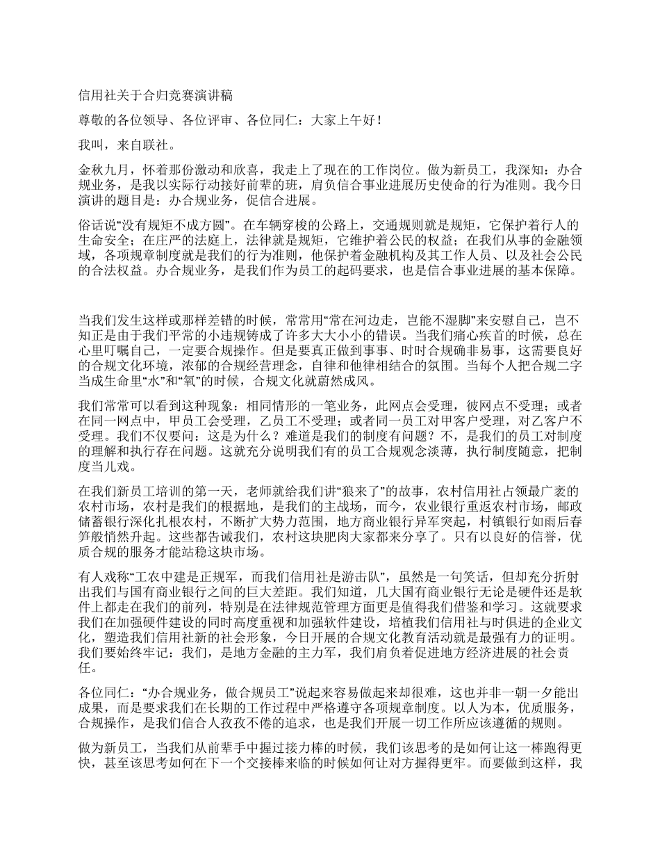 信用社关于合归比赛演讲稿_第1页