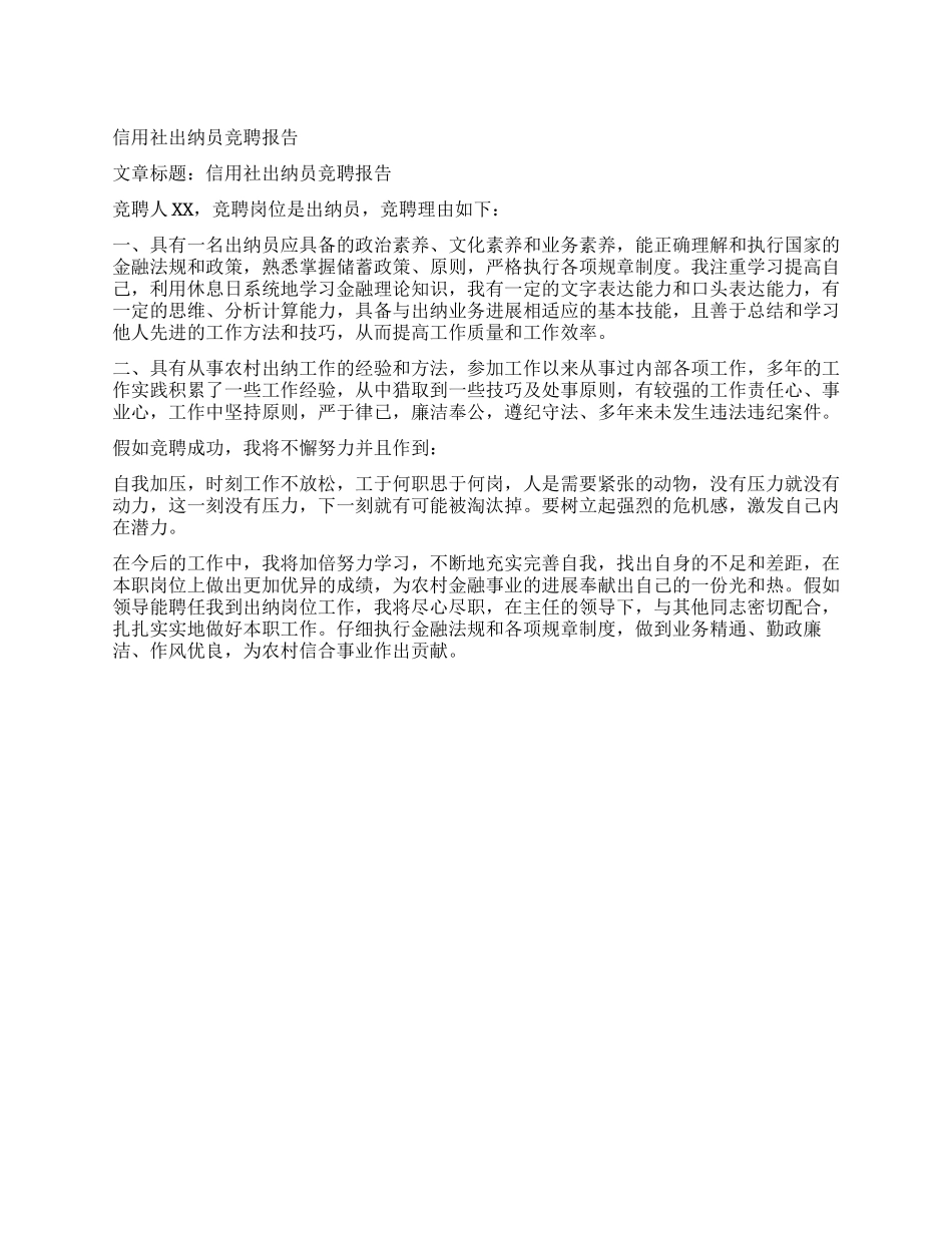 信用社出纳员竞聘报告_第1页