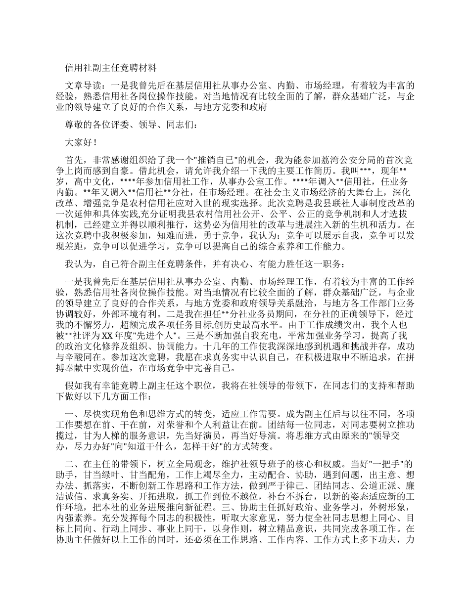 信用社副主任竞聘学习材料_第1页