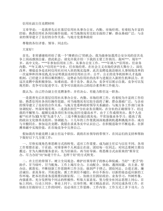 信用社副主任竞聘学习材料