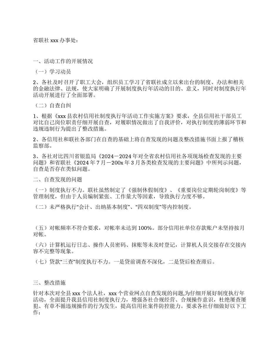 信用社制度执行年活动自查整改报告_第1页