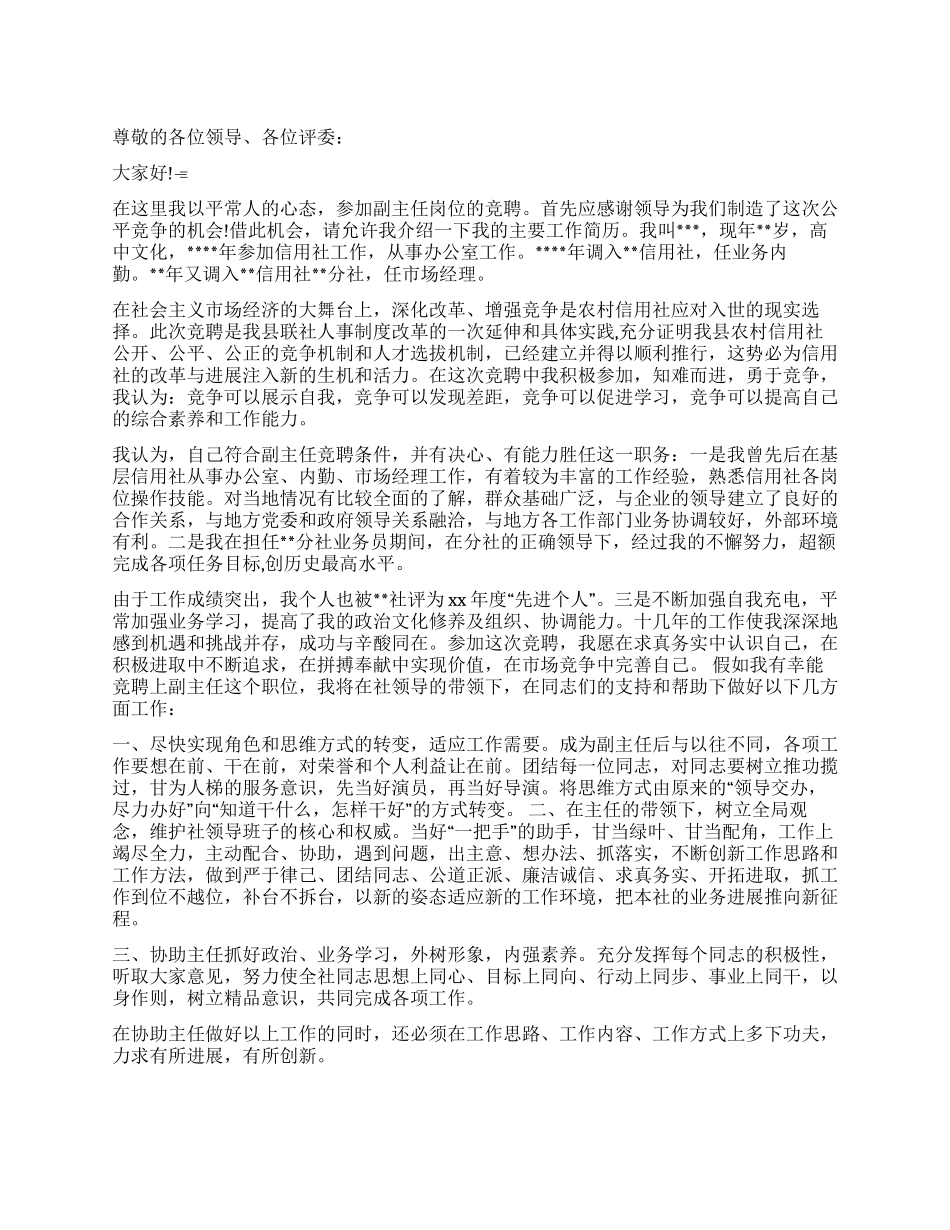 信用社副主任的竞聘演讲稿_第1页