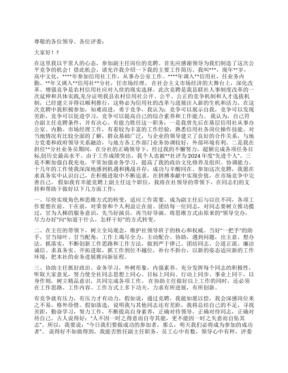 信用社副主任竞聘演讲稿就职演说_第1页