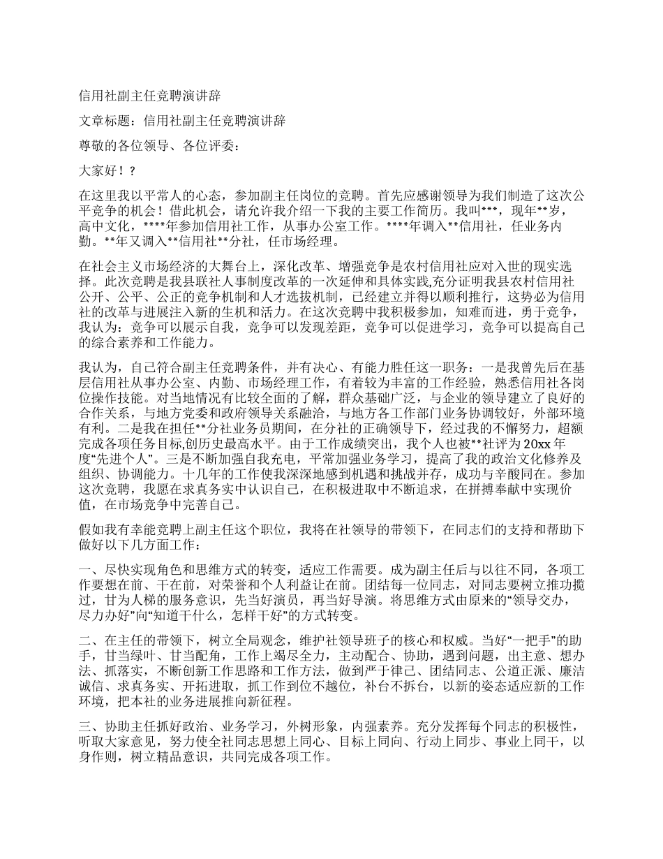 信用社副主任竞聘演讲辞_第1页