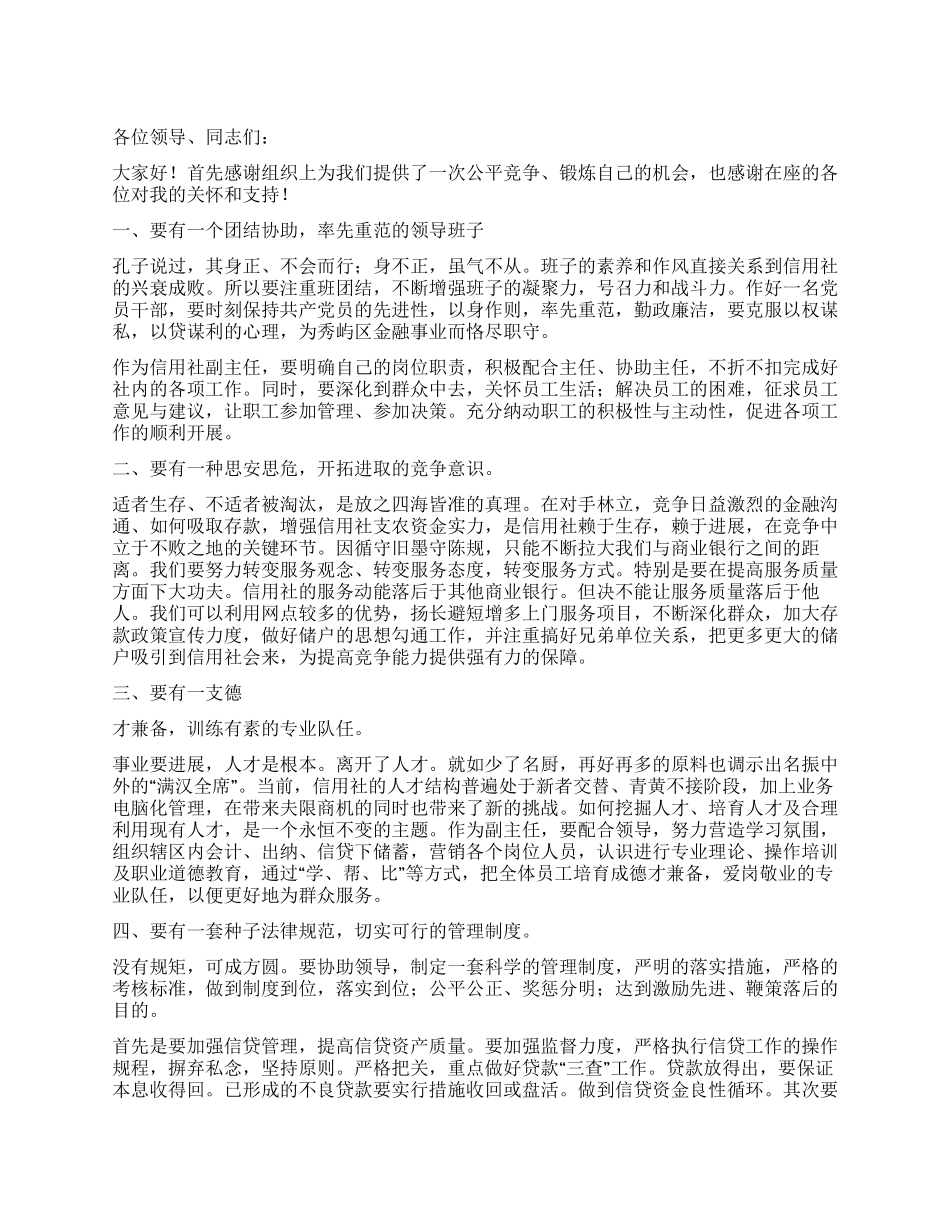 信用社副主任竞聘稿_第1页