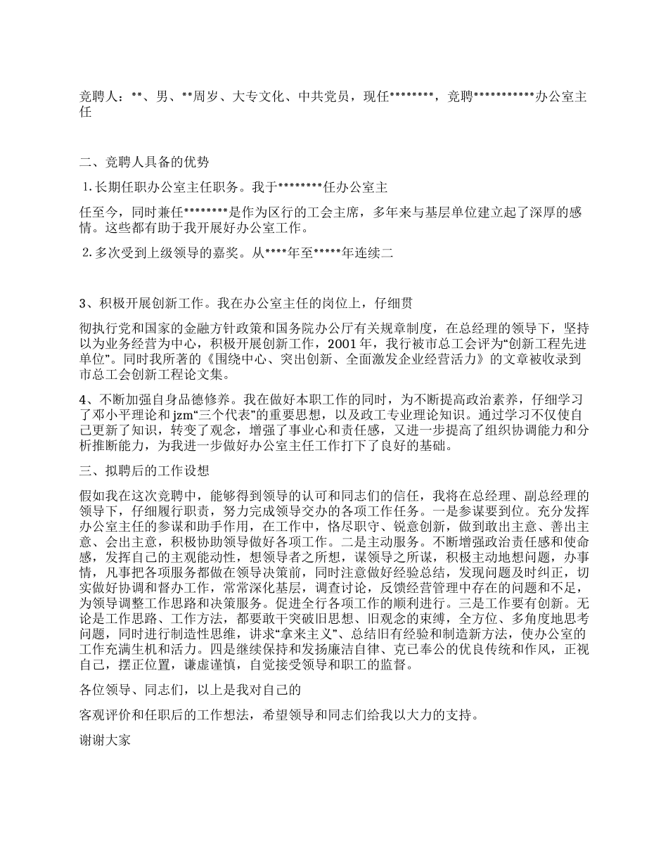 信用社办公室主任竞聘报告_第1页