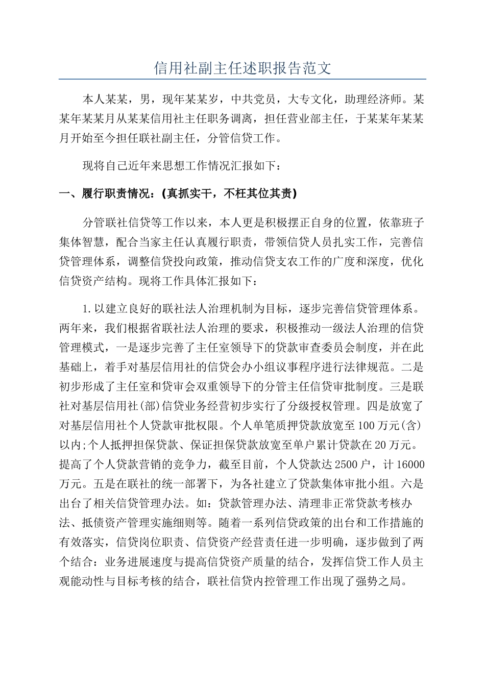 信用社副主任述职报告范文_第1页