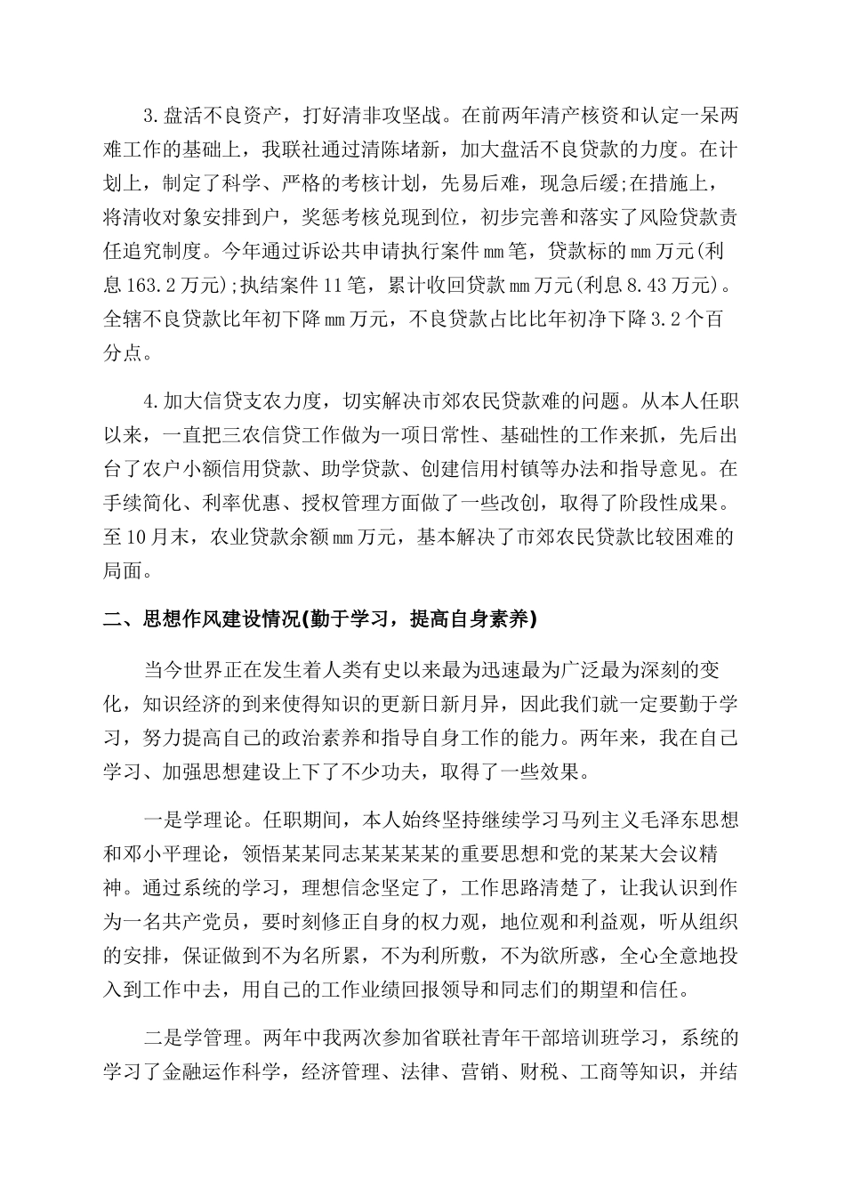 信用社副主任述职报告范文_第3页