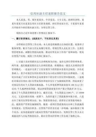 信用社副主任述职报告范文