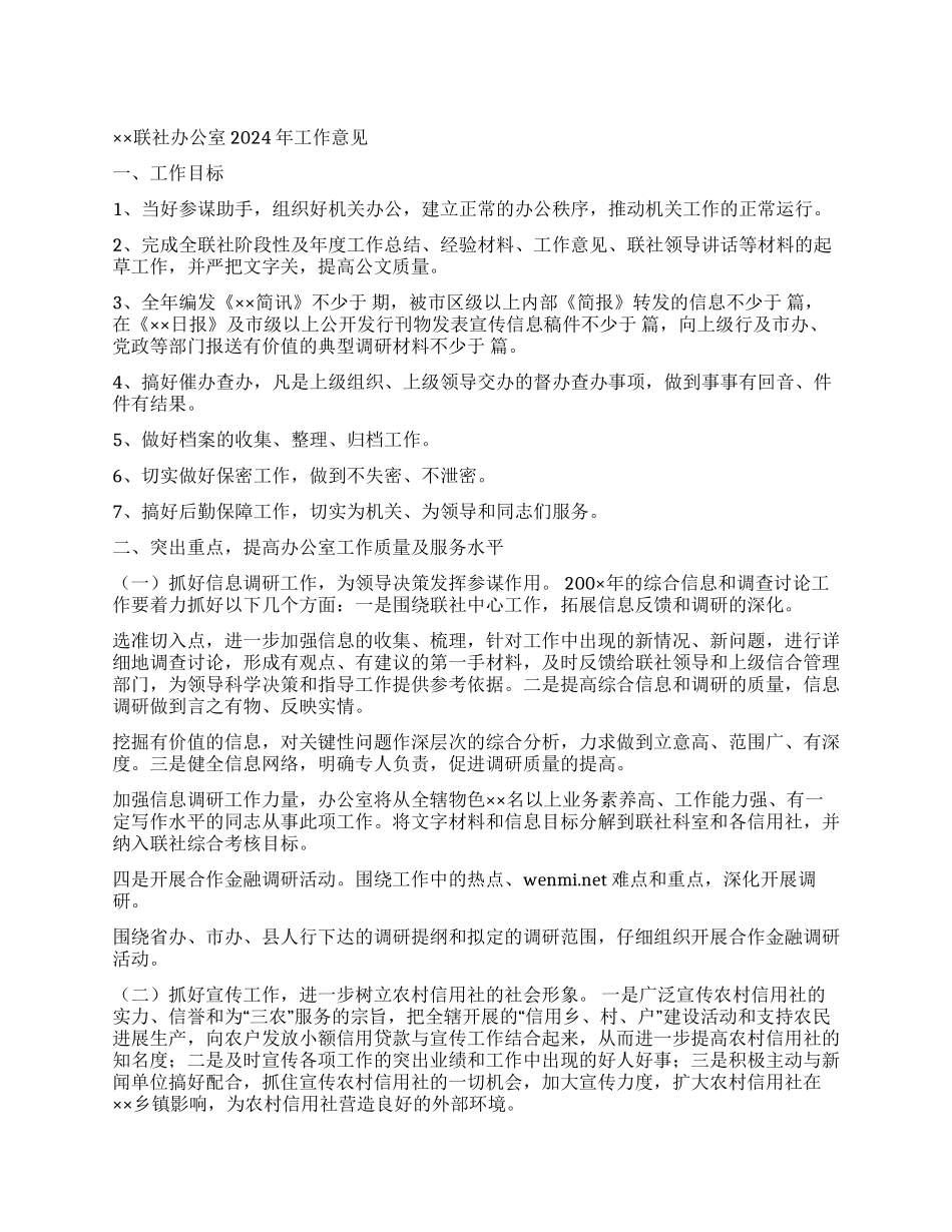 信用社办公室2024年工作意见_第1页