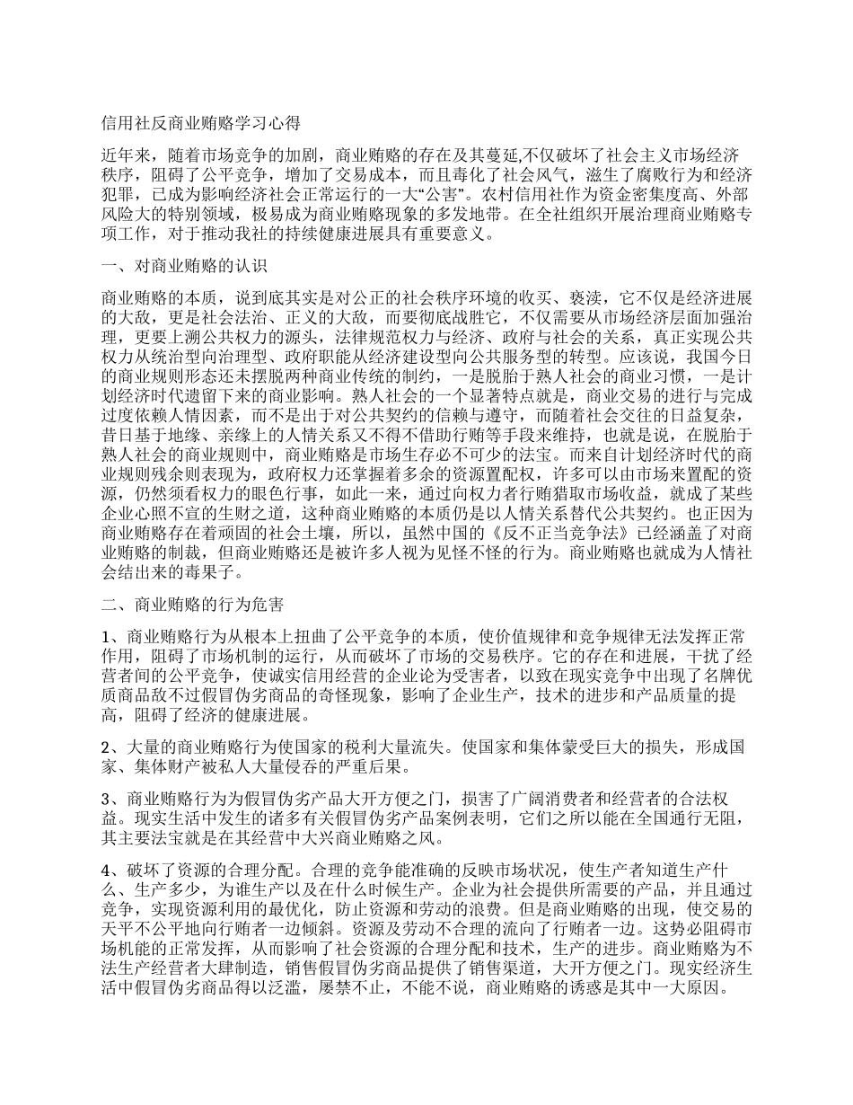 信用社反商业贿赂学习心得_第1页