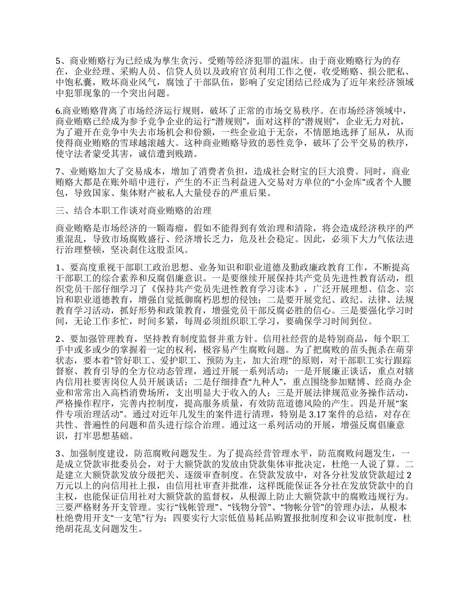 信用社反商业贿赂学习心得_第2页