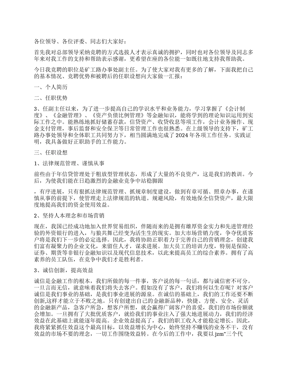 信用社办事处副主任竞聘报告_第1页