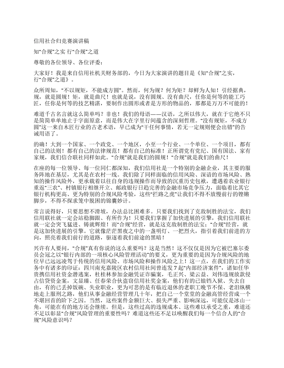 信用社合归比赛演讲稿_第1页