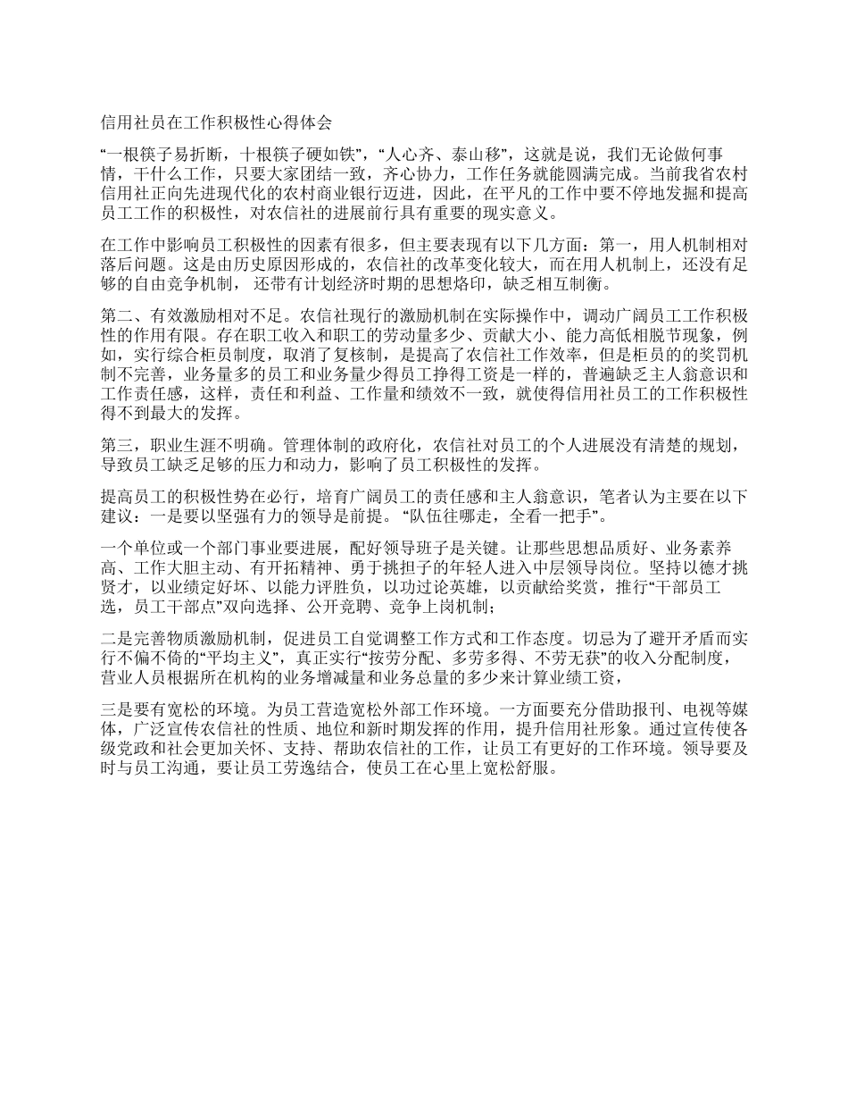 信用社员在工作积极性心得体会_第1页