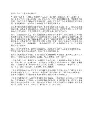 信用社员在工作积极性心得体会