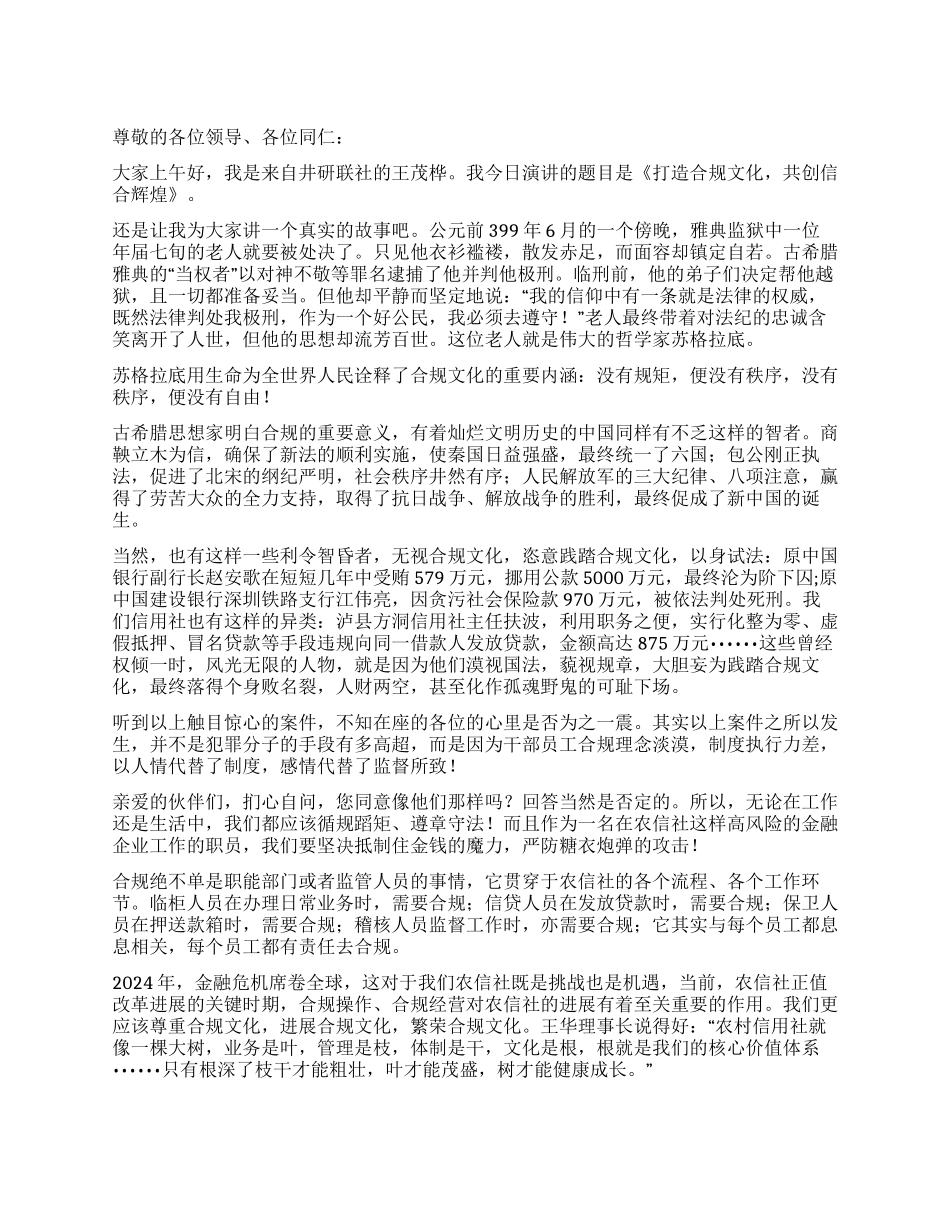 信用社合规文化演讲稿打造合规文化共创信合辉煌_第1页
