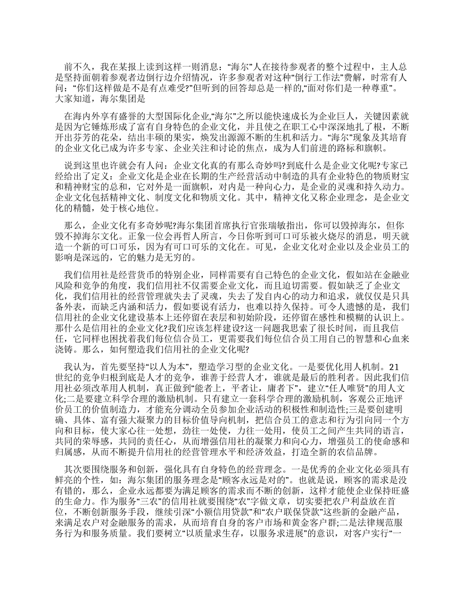 信用社员工学习企业文化心得体会范文_第1页
