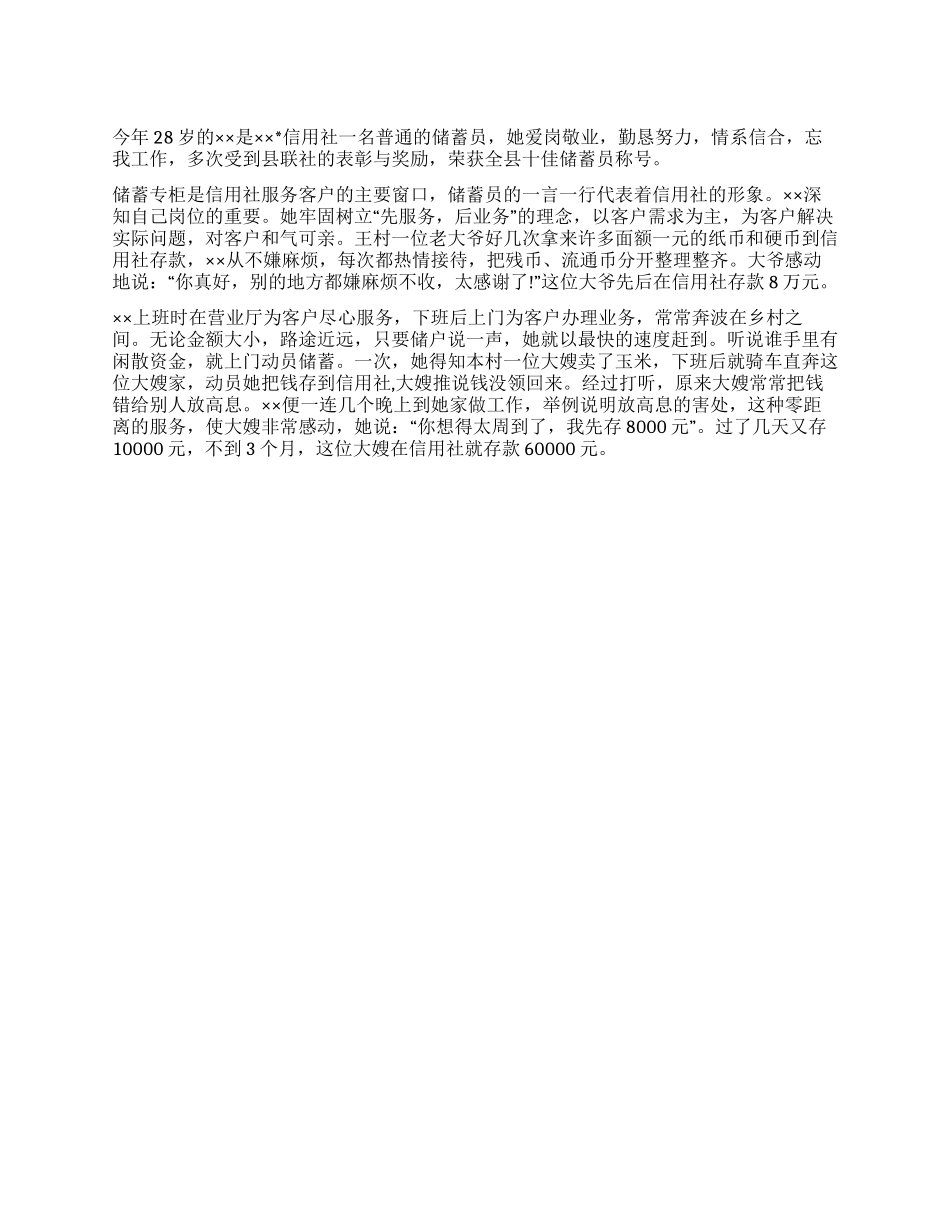 信用社十佳储蓄员事迹材料_第1页