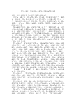 信用社员工演讲稿立足岗位作奉献我为农信添光彩