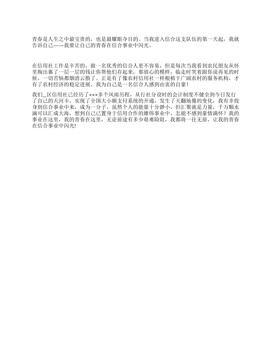 信用社员工青春奉献演讲稿_第1页
