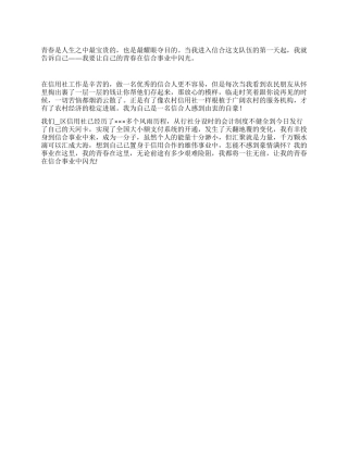 信用社员工青春奉献演讲稿