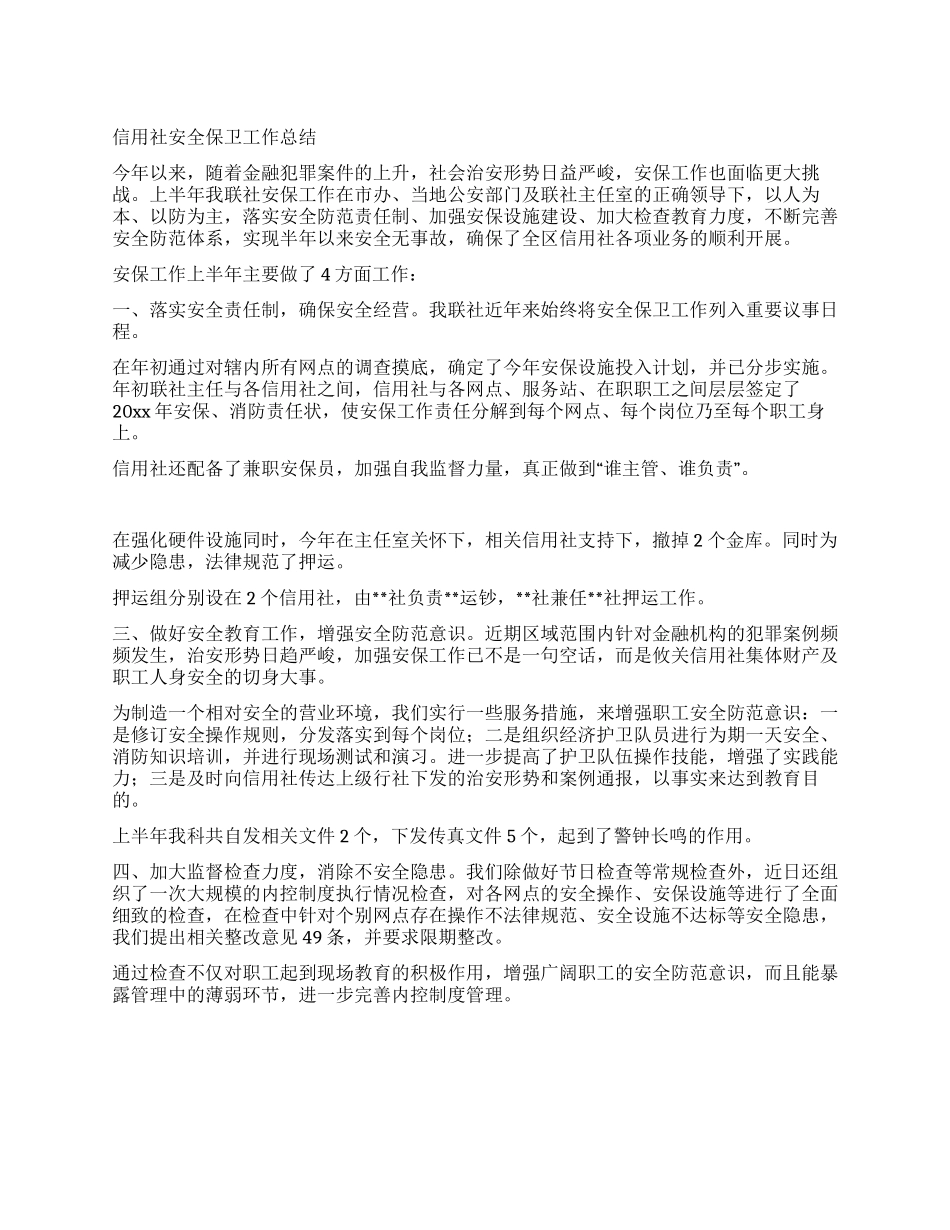 信用社安全保卫工作总结_第1页
