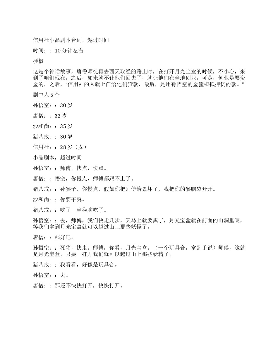 信用社小品越过时光_第1页