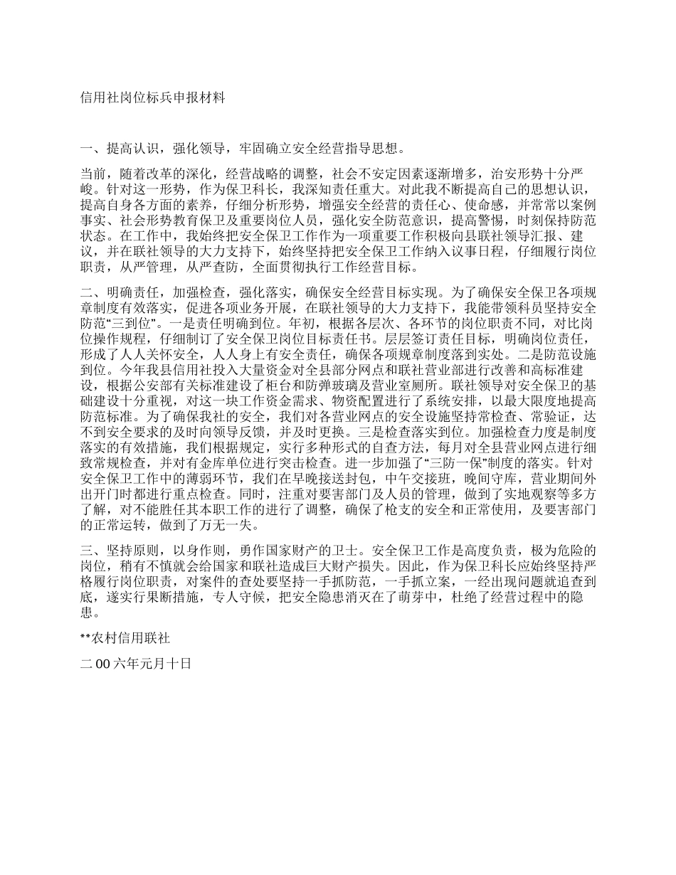 信用社岗位标兵申报材料_第1页