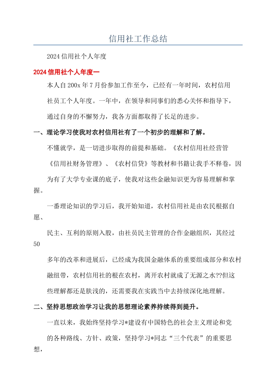 信用社工作总结_第1页