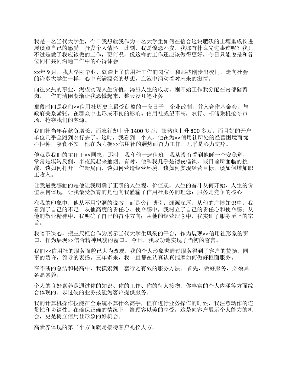 信用社工作人员爱岗敬业演讲稿范文_第1页