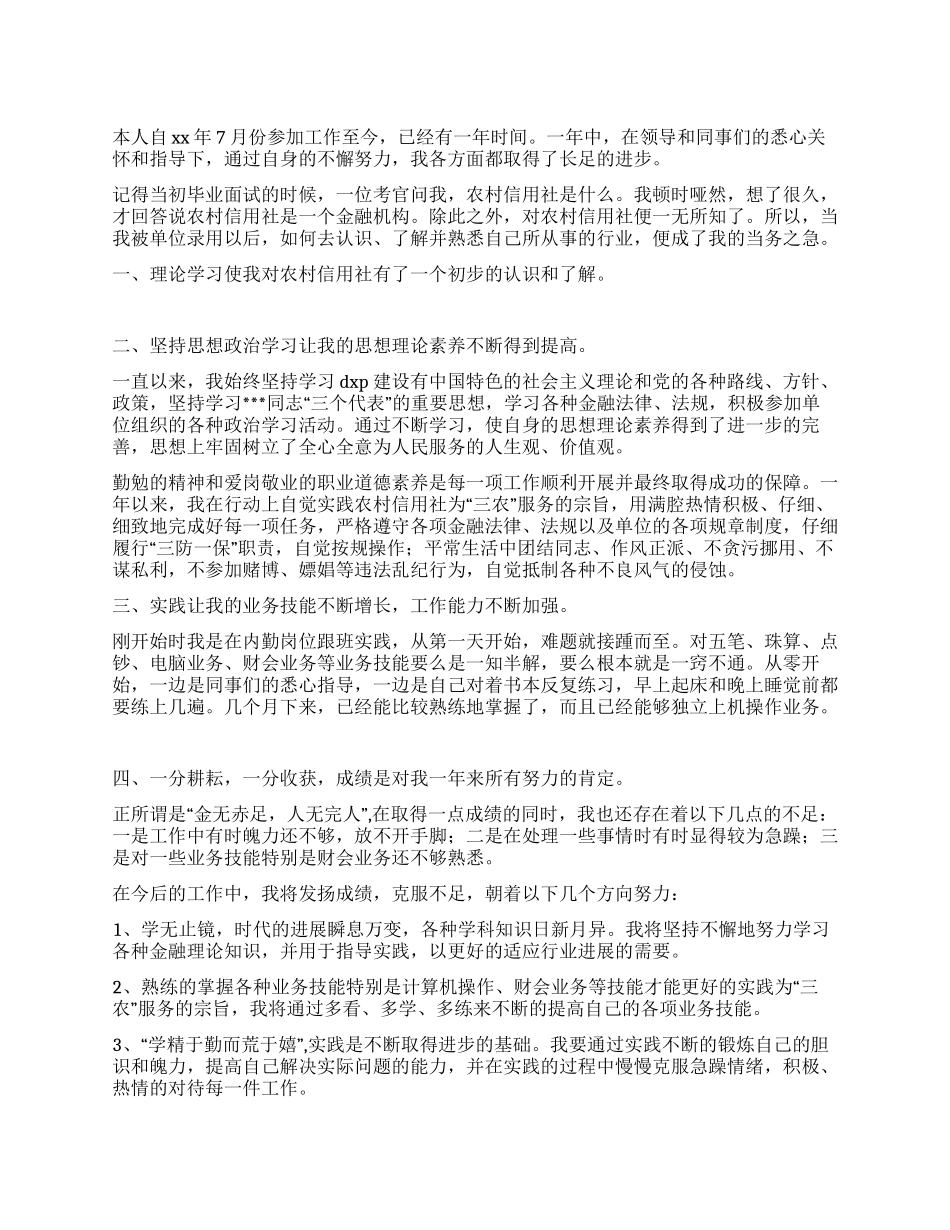 信用社工作自我总结_第1页