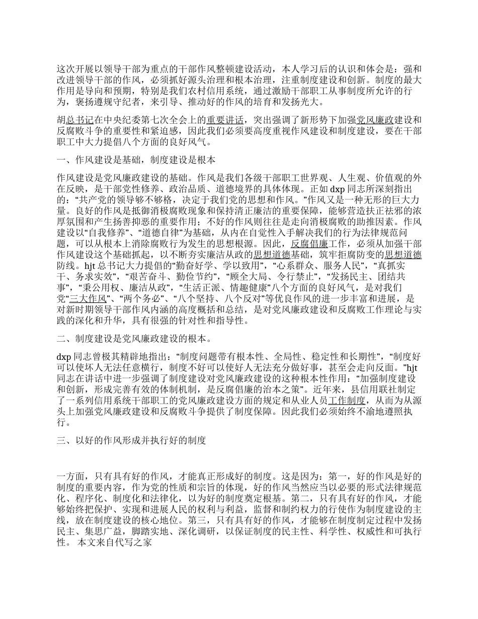 信用社干部作风整顿心得体会_第1页