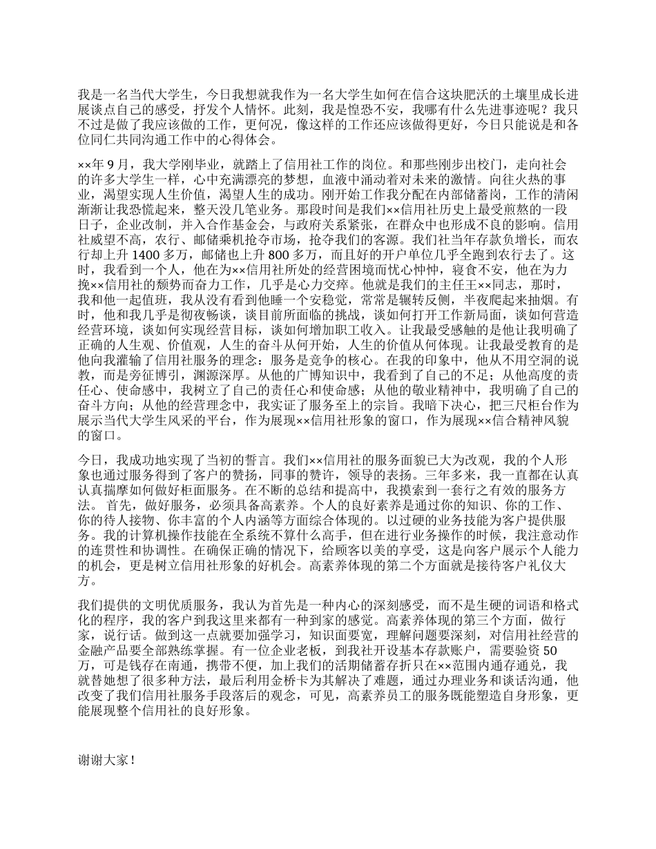 信用社工作人员爱岗敬业演讲稿_第1页